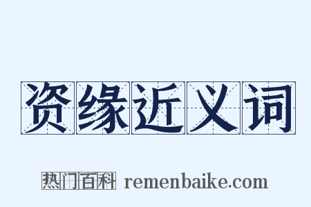 资缘近义词是什么意思的图片